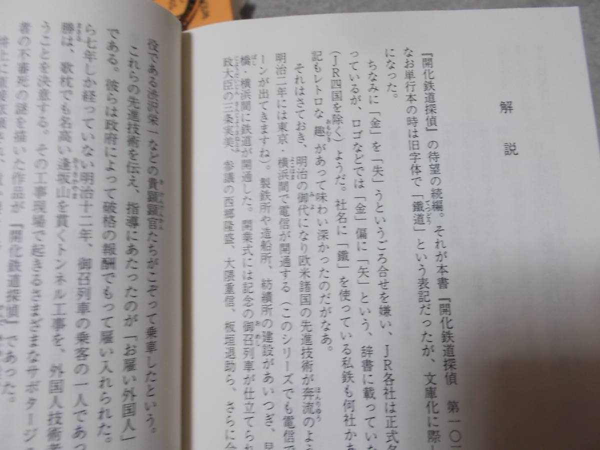 開化鉄道探偵　第一〇二列車の謎　山本巧次(創元推理文庫2021年)送料114円　鉄道黎明期の怪事件_画像7