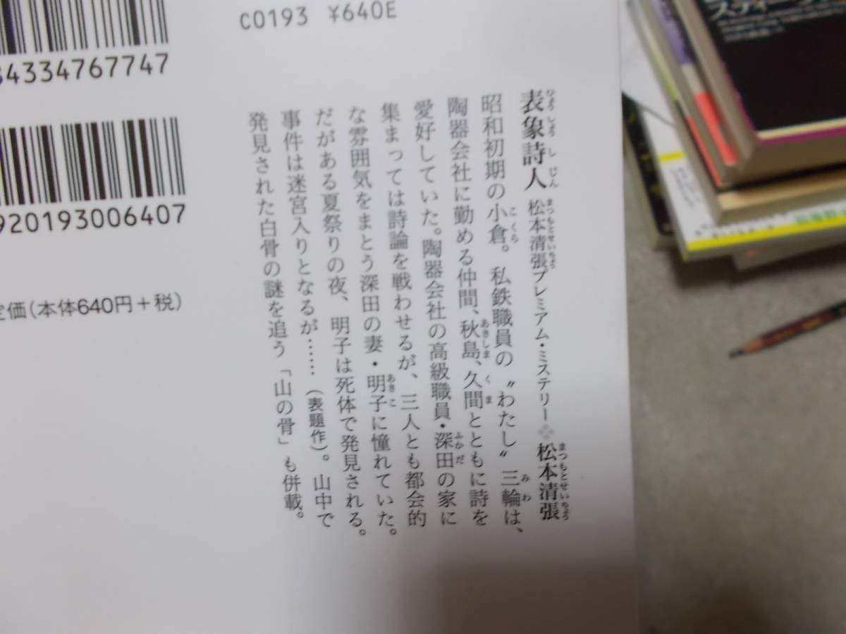 表象詩人　松本清張プレミアム・ミステリー(光文社文庫2014年)送料114円_画像3