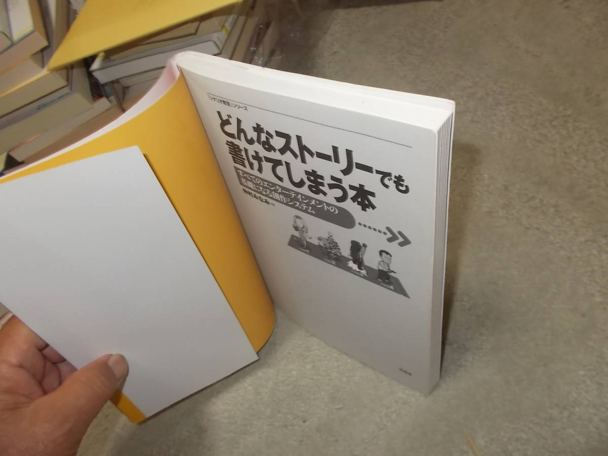 どんなストーリーでも書けてしまう本(シナリオ教室シリーズ)　仲村みなみ著(2019年)_画像2