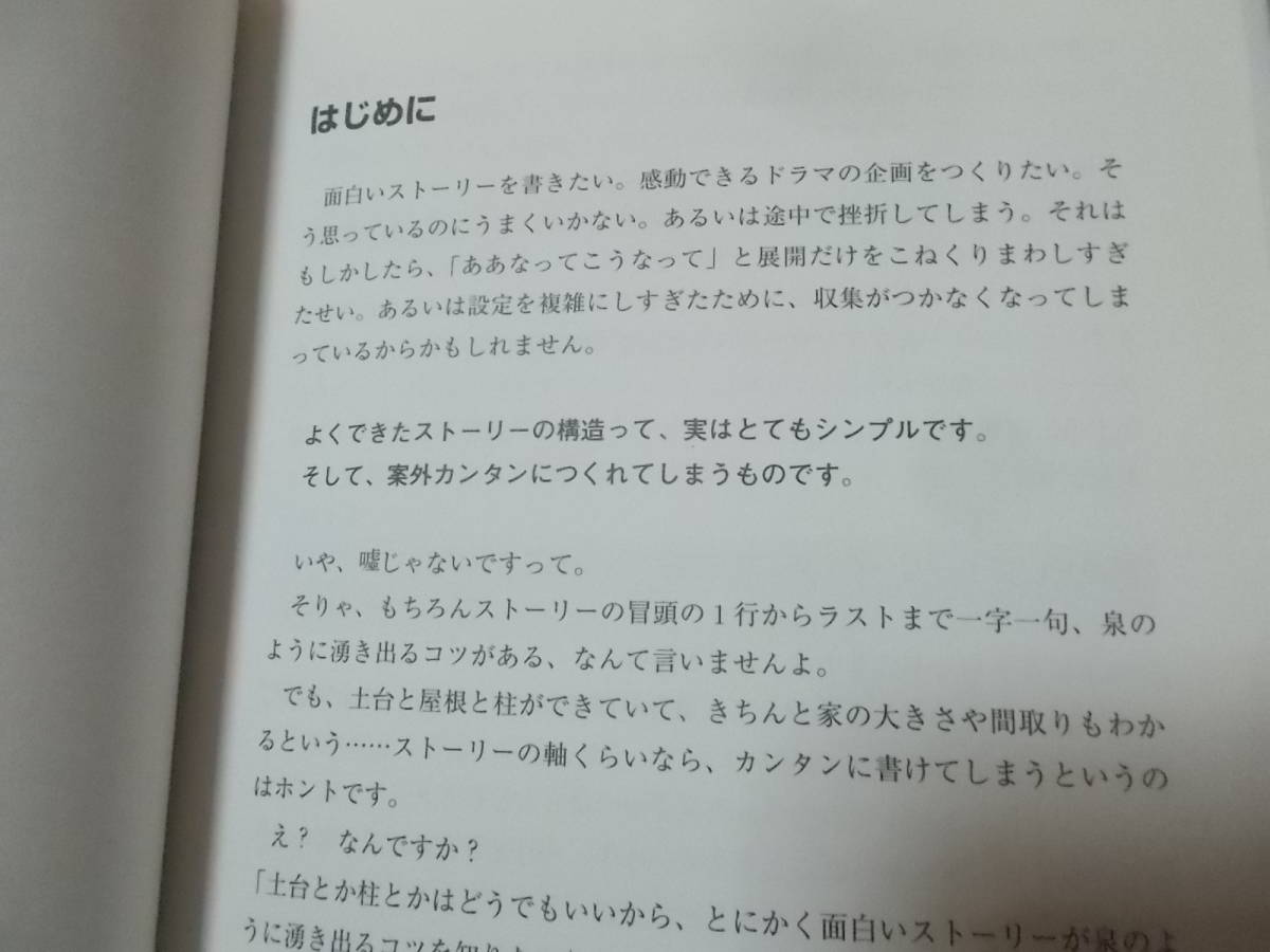 どんなストーリーでも書けてしまう本(シナリオ教室シリーズ)　仲村みなみ著(2019年)_画像4