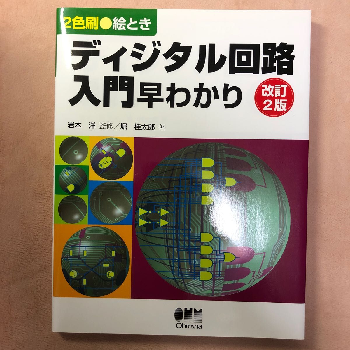 絵ときディジタル回路入門早わかり　２色刷 （改訂２版） 堀桂太郎／著　岩本洋／監修