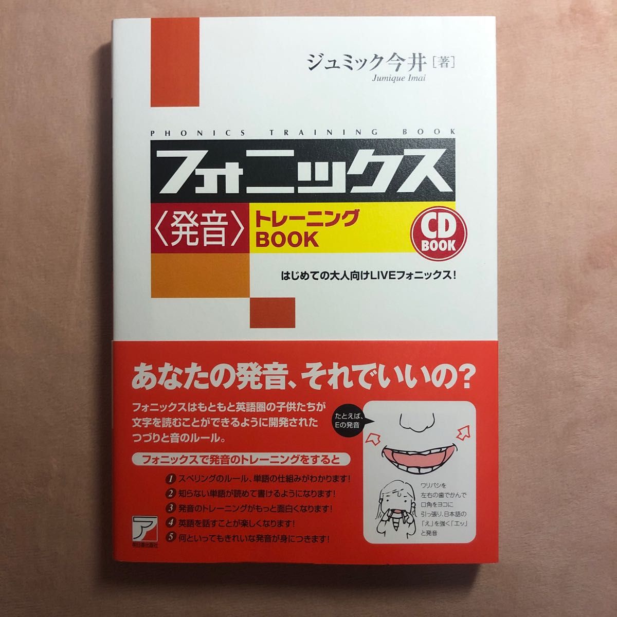 フォニックス〈発音〉トレーニングＢＯＯＫ　はじめての大人向けＬＩＶＥフォニックス！ （ＣＤ　ｂｏｏｋ） ジュミック今井／著