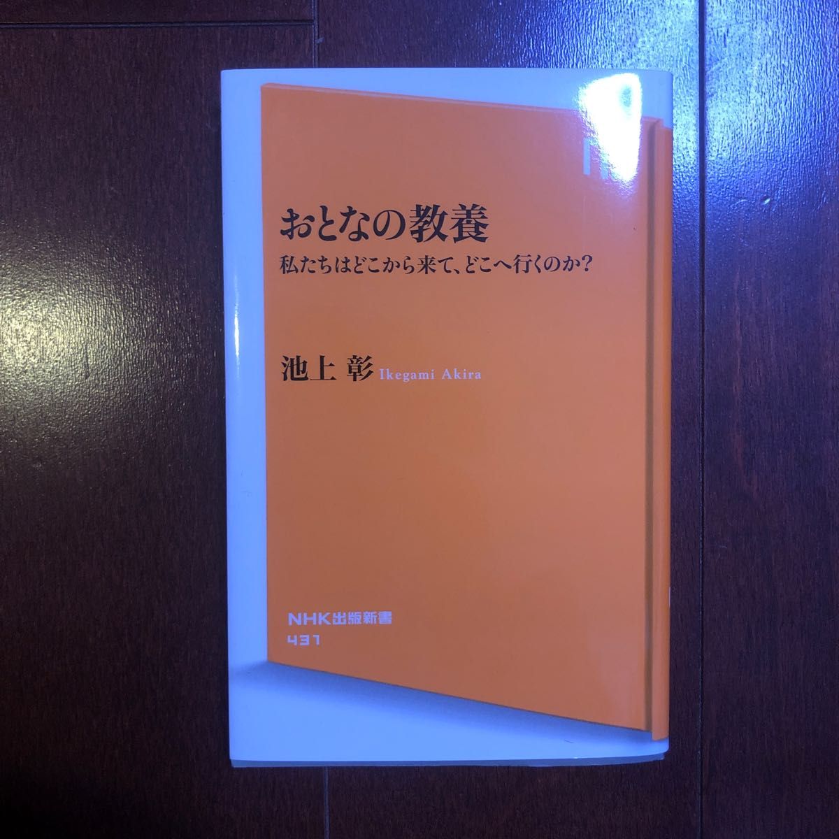 おとなの教養　私たちはどこから来て、どこへ行くのか？ （ＮＨＫ出版新書　４３１） 池上彰／著