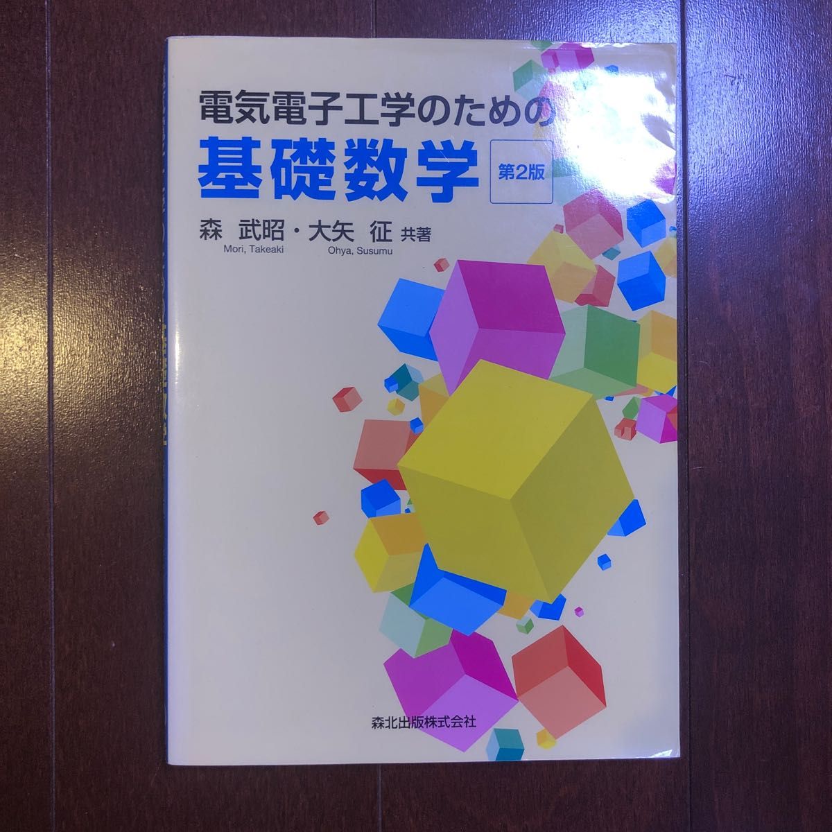 電気電子工学のための基礎数学 （第２版） 森武昭／共著　大矢征／共著