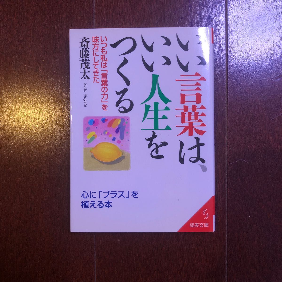 いい言葉は、いい人生をつくる （成美文庫） 斎藤茂太／著