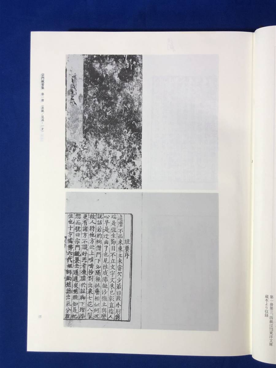 レCG1679サ△禅学典籍叢刊 第一巻 臨川書店 1999年 仏教_画像5