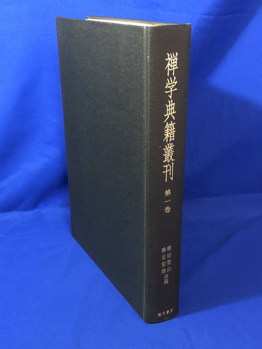 CG1679サ△禅学典籍叢刊 第一巻 臨川書店 1999年 仏教