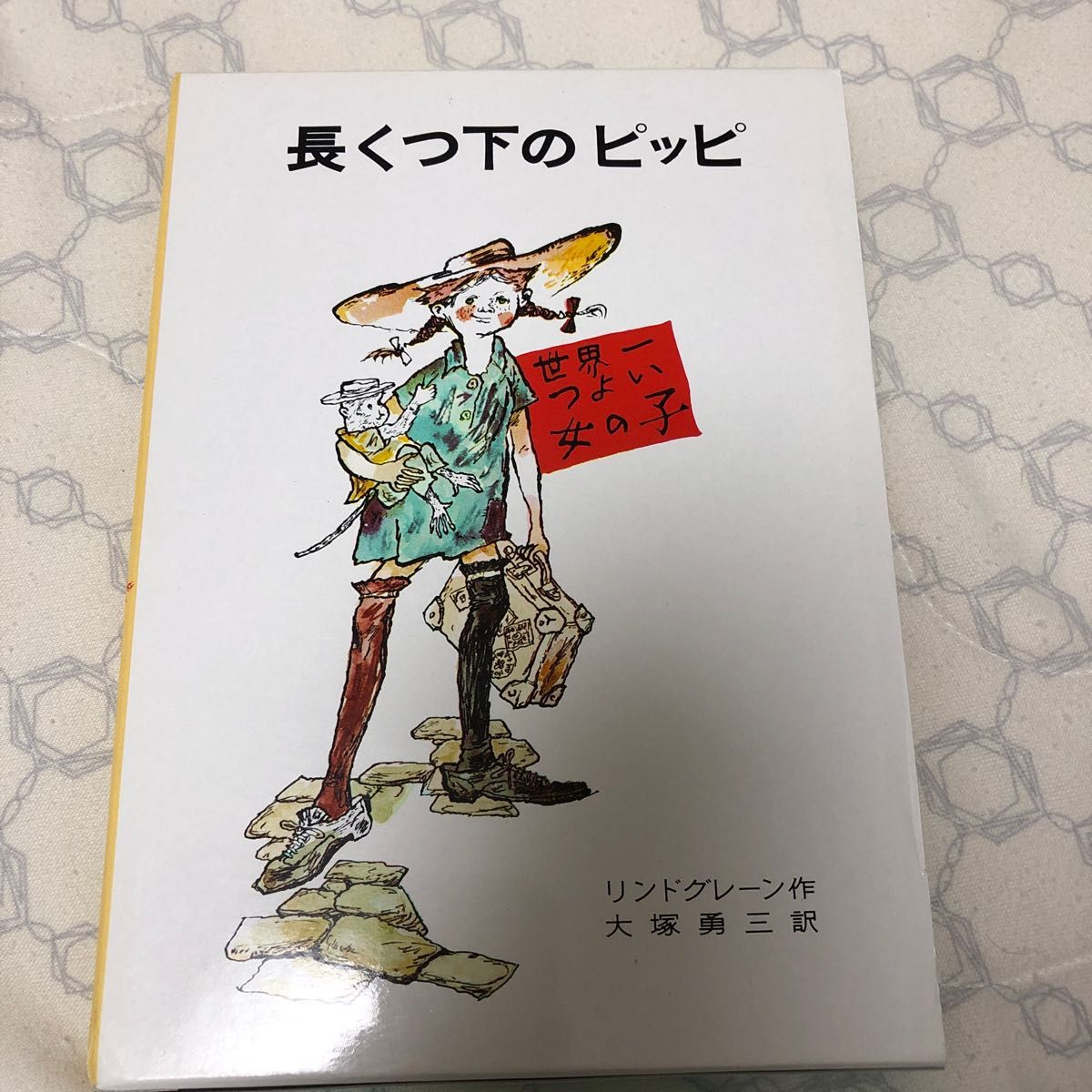 長くつ下のピッピ　世界一つよい女の子 （リンドグレーン作品集　１） （改版） リンドグレーン／作　大塚勇三／訳　桜井誠／絵