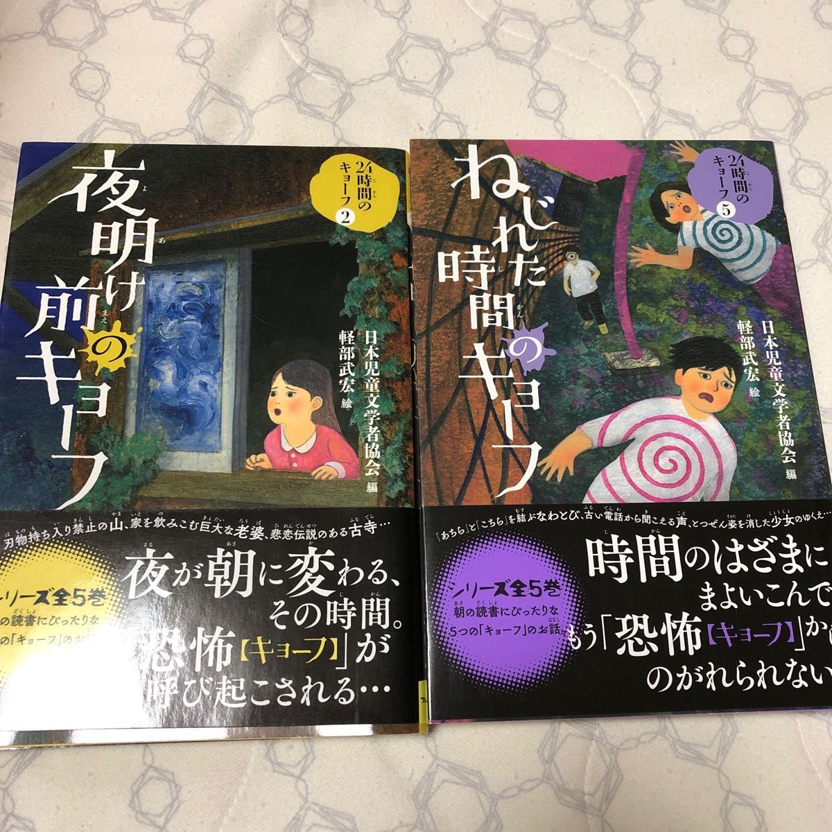 ２４時間のキョーフ　２ 日本児童文学者協会／編　軽部武宏／絵　　二冊セット