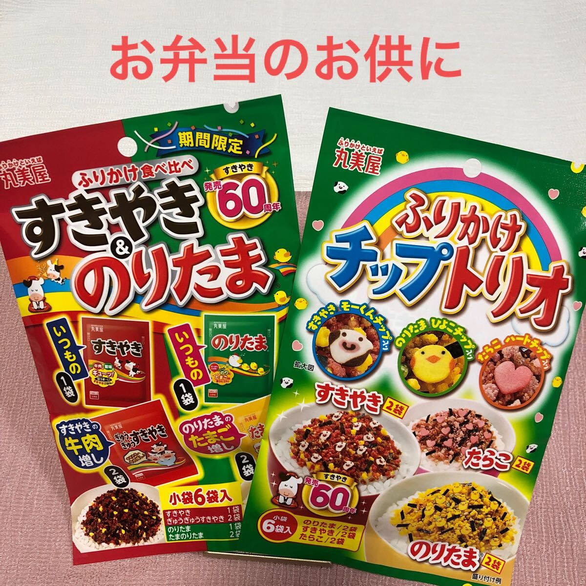 丸美屋食品/すきやき発売60周年・すきやき＆のりたま/ふりかけチップトリオ/ お弁当 チップを探すの楽しいよ たらこスパゲティにも｜PayPayフリマ