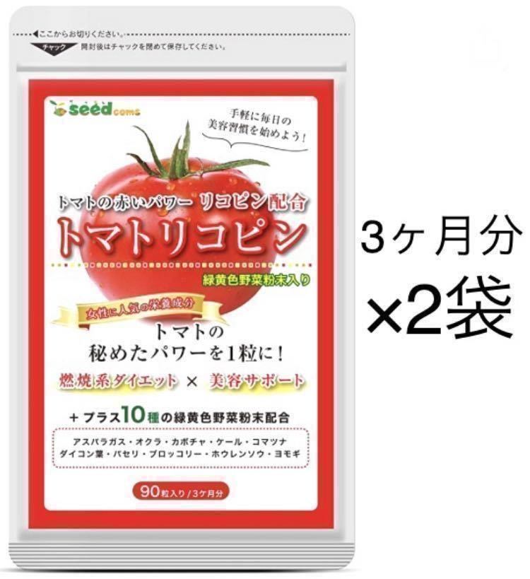 送料無料 トマトリコピン 約6ヶ月分(3ヶ月分90粒×2袋)サプリメント シードコムス 国産緑黄色野菜 美容 健康｜PayPayフリマ