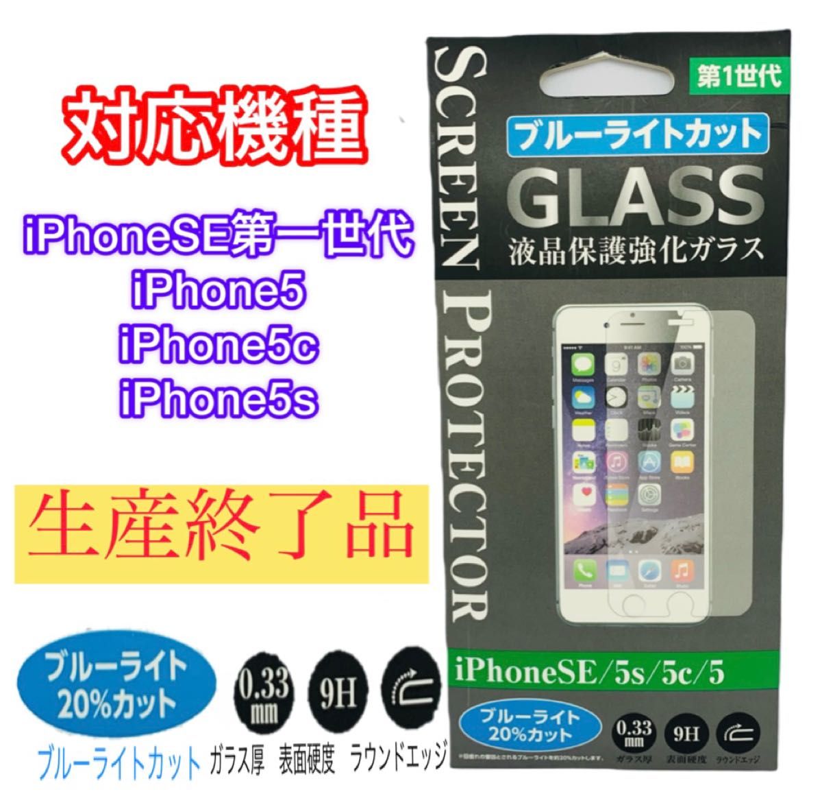 ブルーライトカットガラス　iPhone SE iPhone5