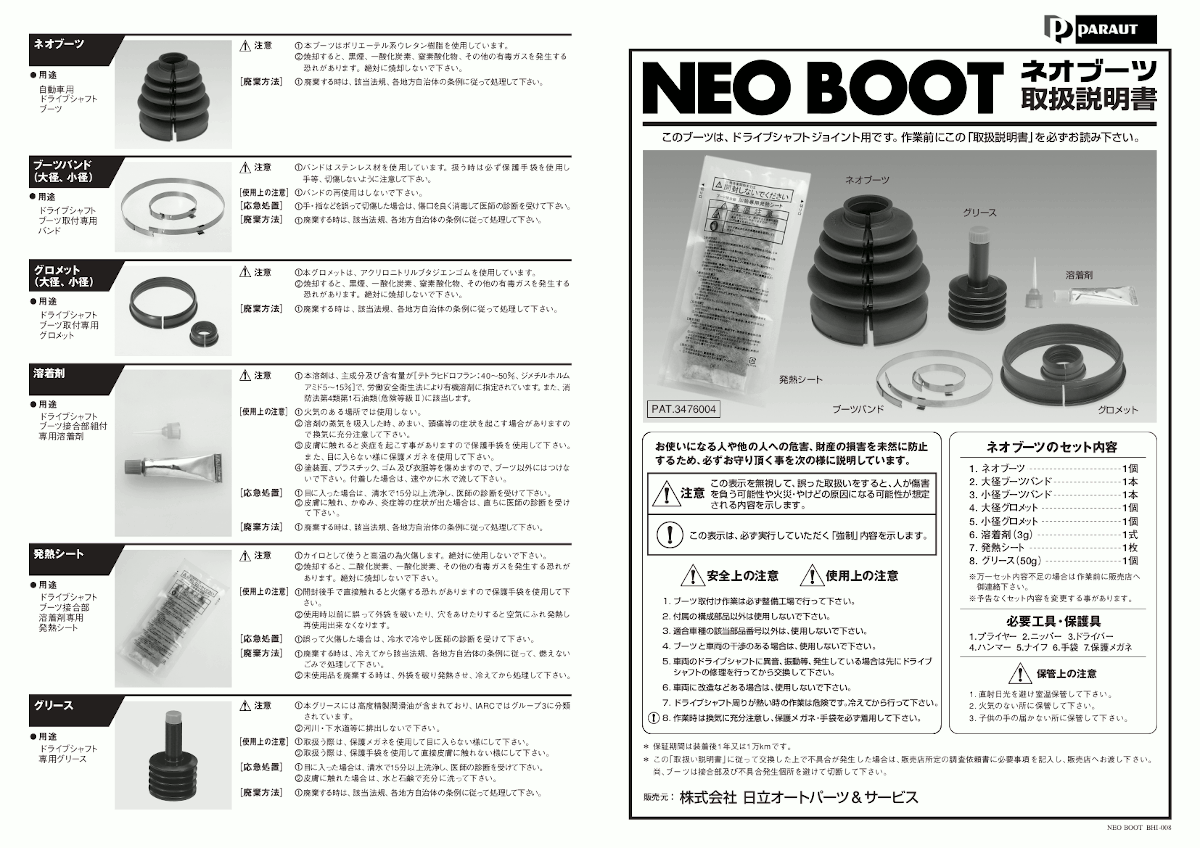 ファミリア・エチュード BG8P 日立 パロート製 ドライブシャフトブーツ 分割ブーツ B-E04 左右セット フロント アウター 送料無料_画像2