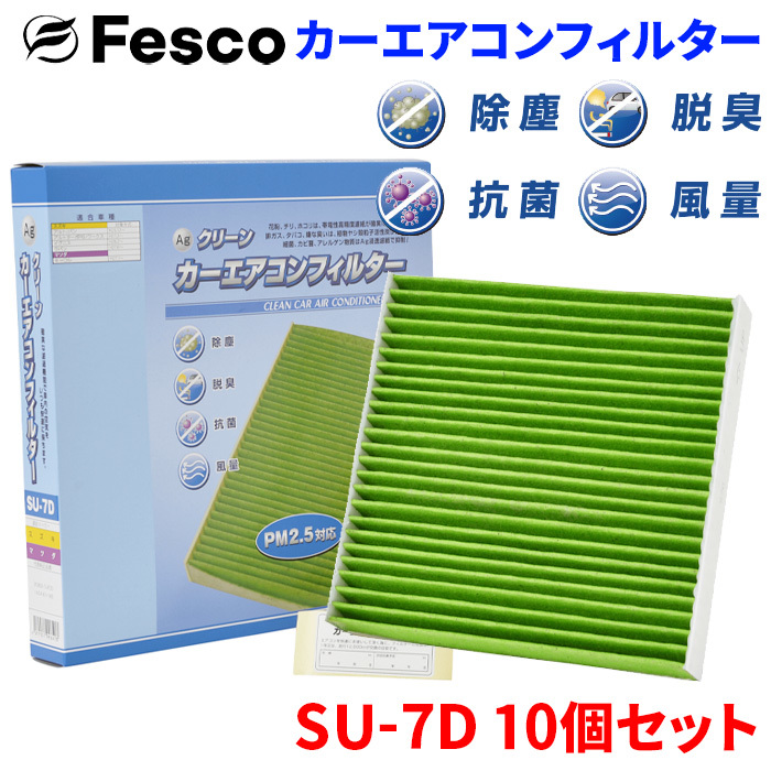 ワゴンR MH35S MH55S MH85S MH95S スズキ エアコンフィルター SU-7D 10個セット フェスコ 除塵 抗菌 脱臭 安定風量 三層構造フィルター_画像1