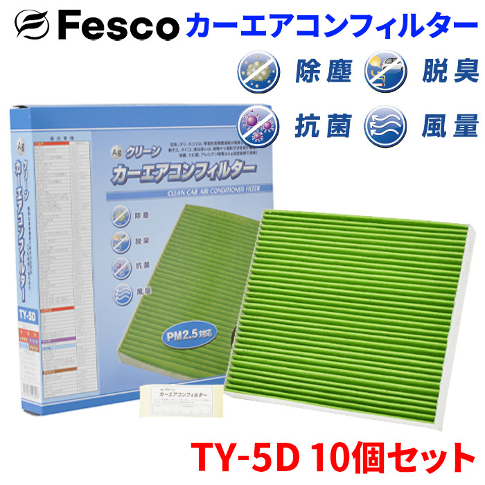 IS250C GSE20 レクサス エアコンフィルター TY-5D 10個セット フェスコ Fesco 除塵 抗菌 脱臭 安定風量 三層構造フィルター_画像1