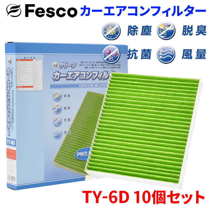 ヤリス MXPA15 MXPH10 MXPH15 トヨタ エアコンフィルター TY-6D 10個セット フェスコ Fesco 除塵 抗菌 脱臭 安定風量 三層構造フィルター_画像1