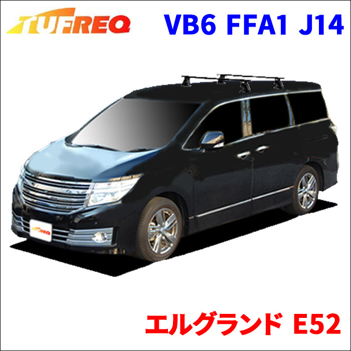 エルグランド E52 全車 システムキャリア VB6 FFA1 J14 1台分 2本セット タフレック TUFREQ ベースキャリア_画像1