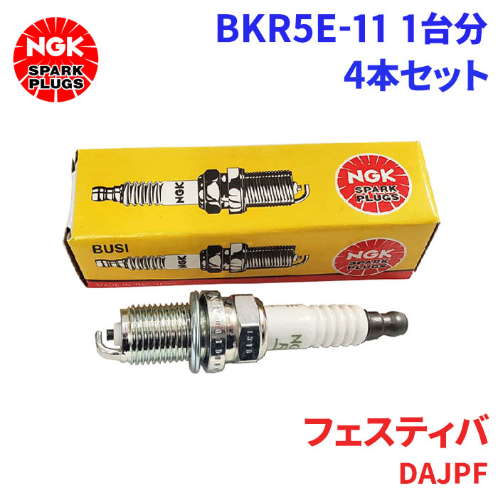 フェスティバ DAJPF マツダ スパークプラグ BKR5E-11 4本 1台分 NGK ノーマルプラグ 送料無料_画像1