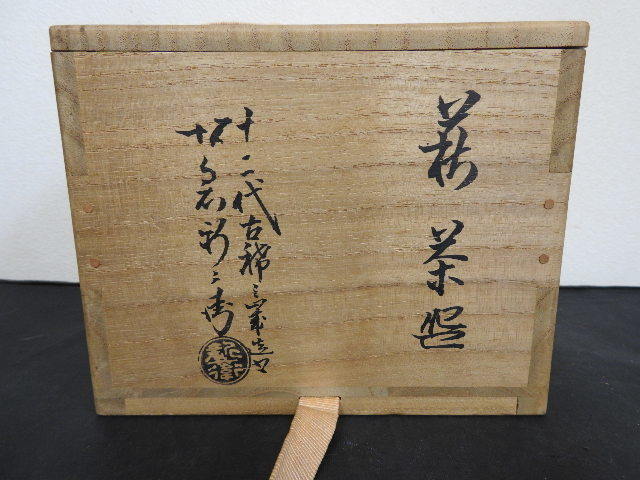 十二代坂倉新兵衛　萩焼茶椀　銘緋袴　共箱　保証品　YA139_画像9