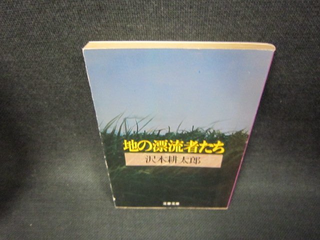 地の漂流者たち　沢木耕太郎　文春文庫　日焼け強/BAV_画像1