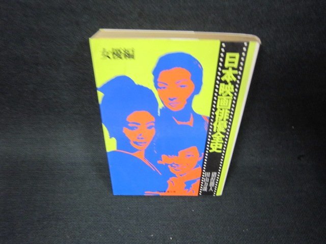 日本映画俳優全史　女優編　教養文庫　カバーテープ留有/BAZD_画像1