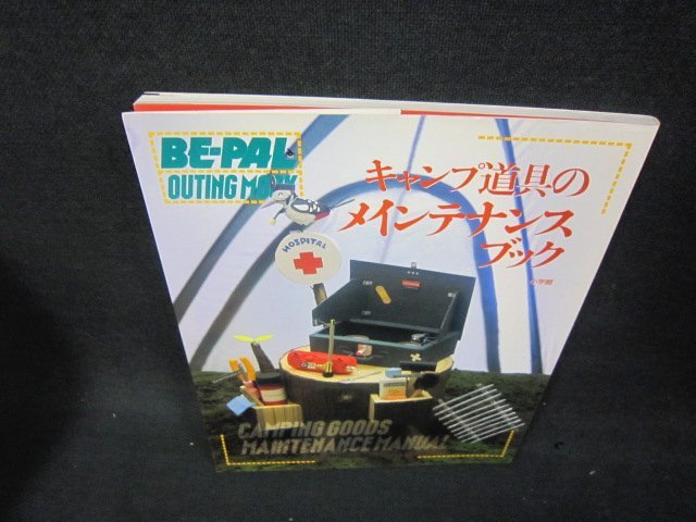 BE-PAL OUTINGMOOK　キャンプ道具のメインテナンスブック/BCA_画像1