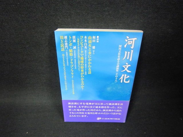 河川文化　河川文化を語る会講演習（その十六）/BCG_画像1