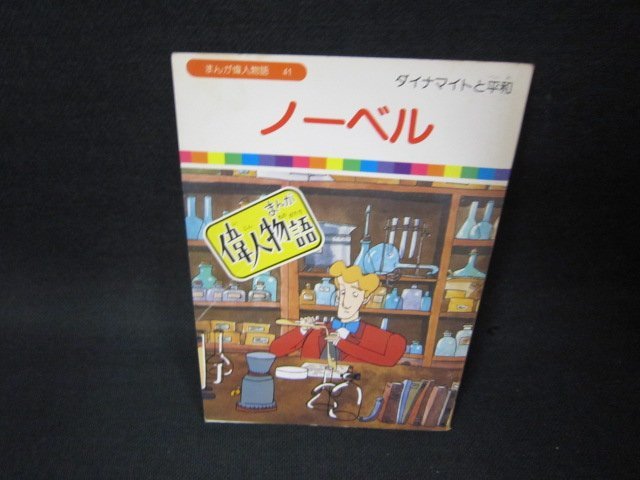 まんが偉人物語41　ノーベル　シミ折れ目有/BCN_画像1