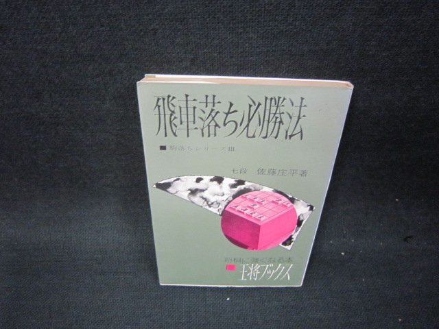 飛車落ち必勝法　七段佐藤庄平著　王将ブックス　日焼け強側面剥がれ有/BCU_画像1