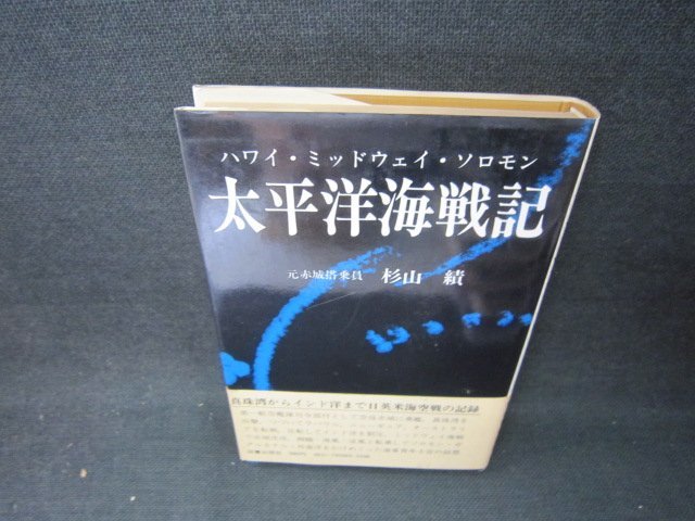 太平洋海戦記　杉山績　日焼け強シミ側面書込み有/BCZA_画像1