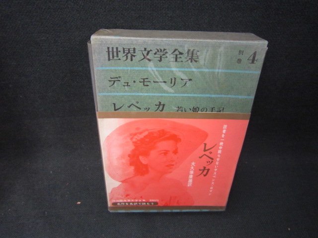 世界文学全集　別巻4　デュ・モーリア/レ・ベッカ　シミ多/BCZH_画像1