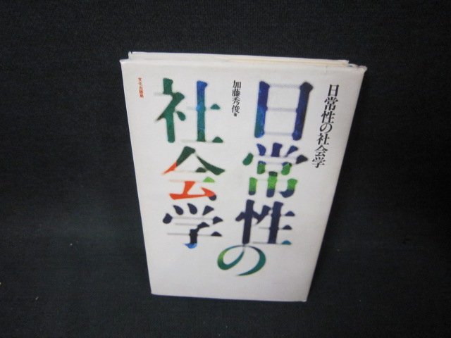 日常性の社会学　加藤秀俊著　シミ歪みカバー破れ有/BEH_画像1