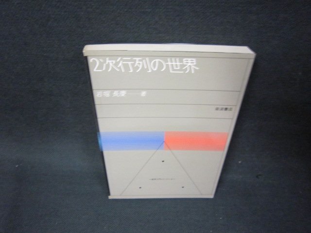 2次行列の世界　岩堀長慶著　数学入門シリーズ4/BEH_画像1