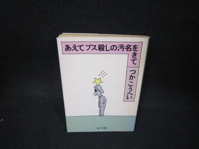 あえてブス殺しの汚名をきて　つかこうへい　角川文庫　日焼け強シミ有/BEQ_画像1