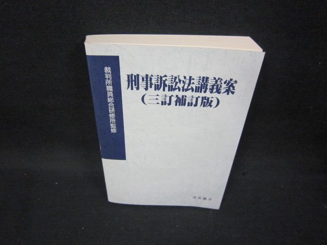 刑事訴訟法講義案（三訂補訂版）　カバー無/BEN_画像1