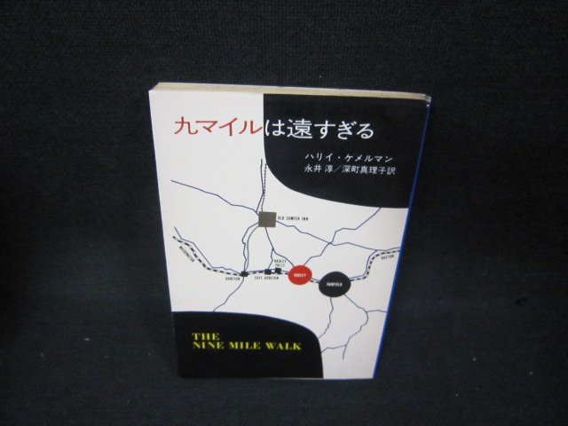 九マイルは遠すぎる　ハリイ・ケメルマン　ハヤカワミステリ文庫　シミ有/BEO_画像1
