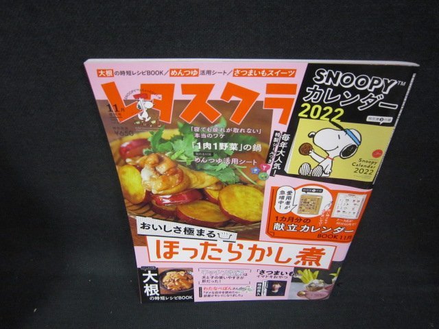 レタスクラブ2021年11月号　ほったらかし煮　付録無/BEV_画像1