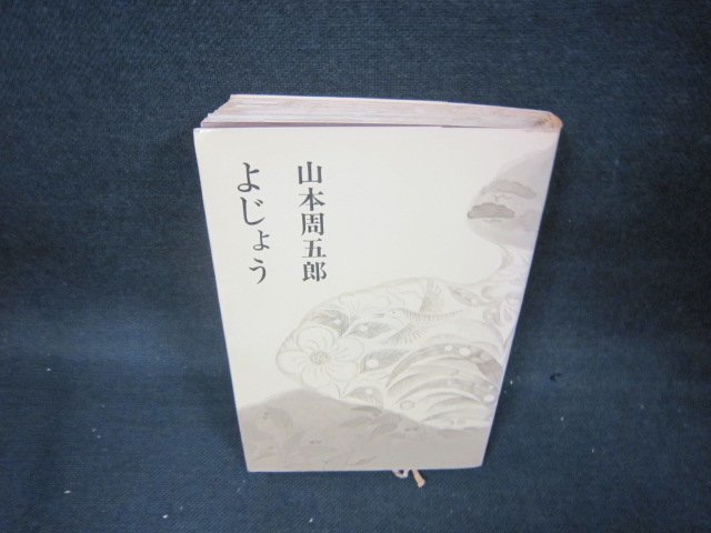 よじょう　山本周五郎　日焼け強め/BEX_画像1