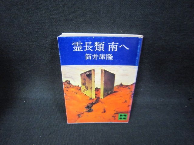 霊長類南へ　筒井康隆　講談社文庫　シミ有/BEZC_画像1