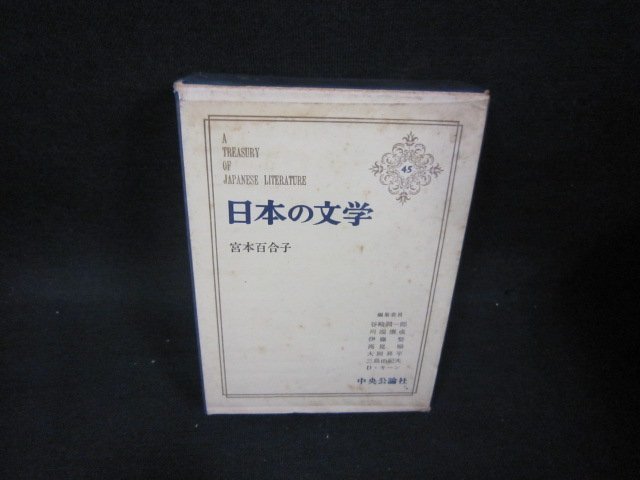  japanese literature 45 Miyamoto Yuriko some stains many /BEZI