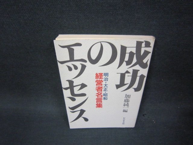 成功のエッセンス　経営者名言集　シミ有/OAH_画像1