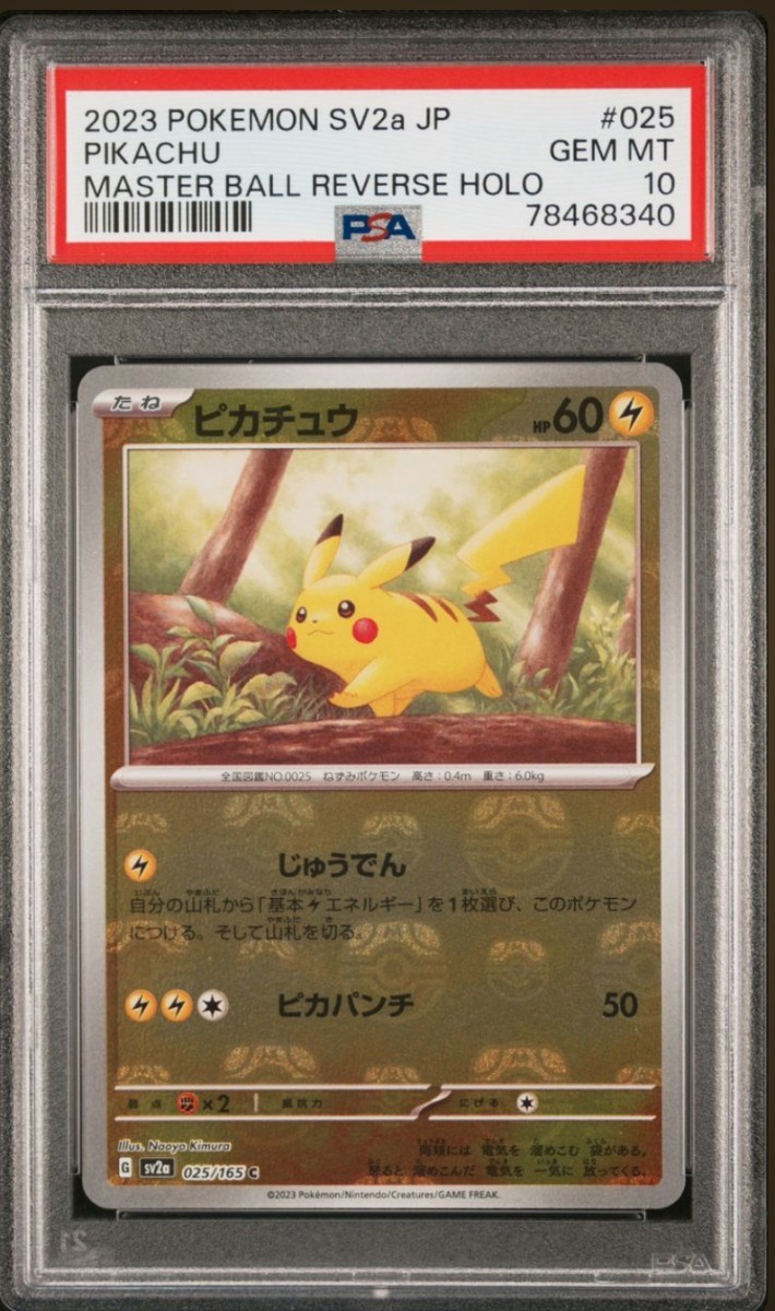 ポケモンカード ピカチュウ マスターボール ミラー psa10-