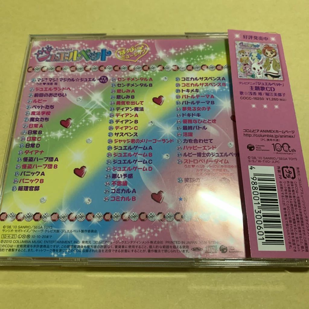 ☆帯付☆美品☆ ジュエルペット / はっぴぃ ミュージック CD アニメ_画像2