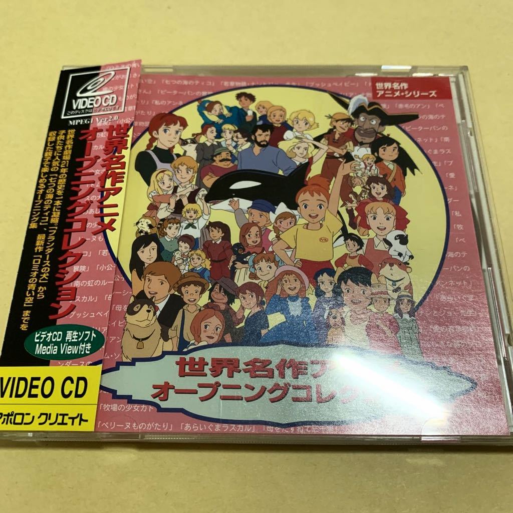世界名作アニメ オープニング コレクション VIDEO CD ロミオの 世界名作アニメ オープニング コレクション VIDEO CD ロミオの