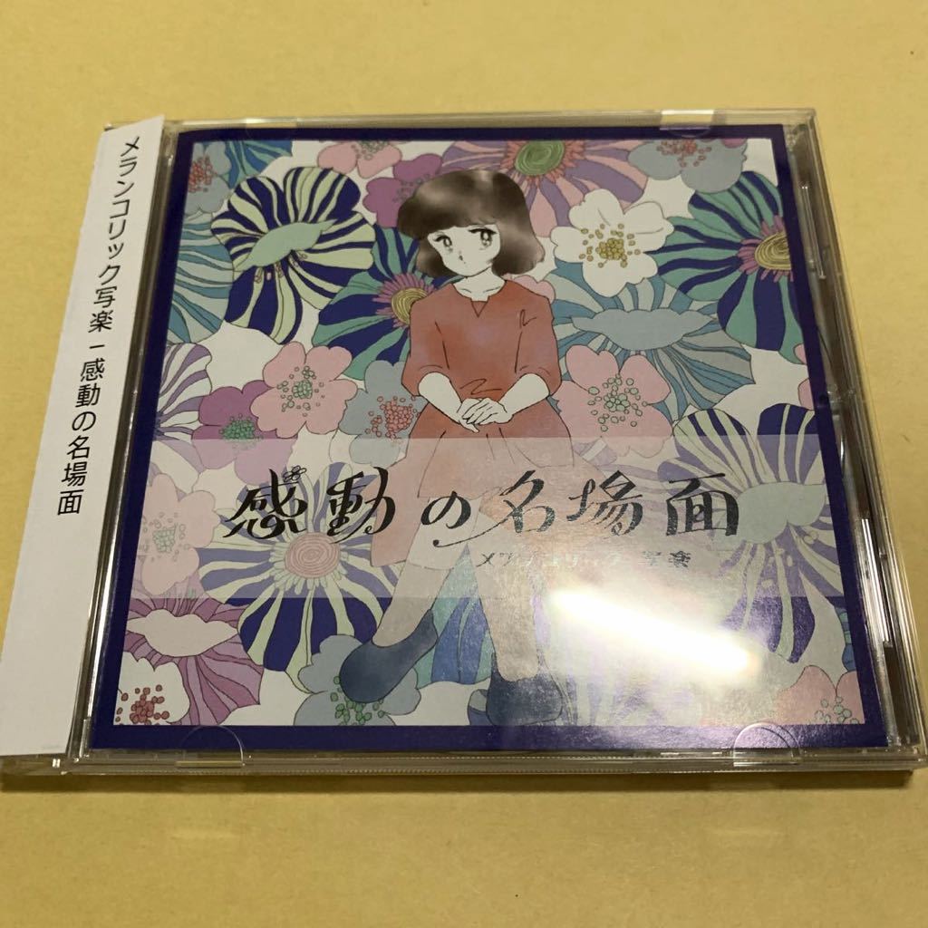 ☆帯付☆ メランコリック写楽 / 感動の名場面　CD