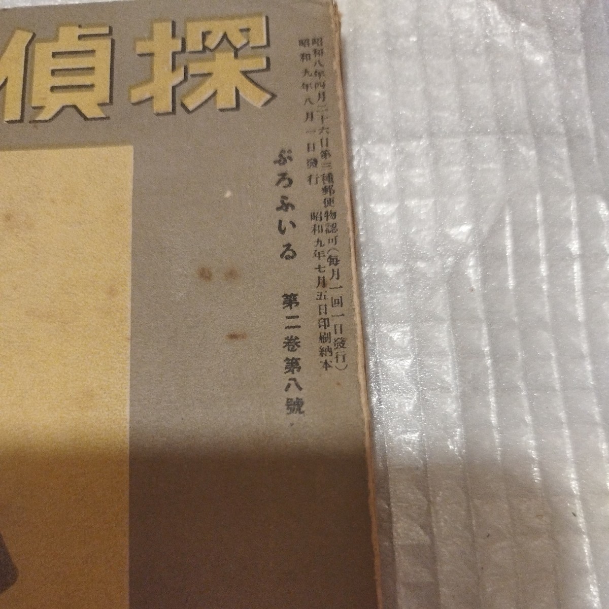 探偵雑誌ぷろふいる 2巻8号8月号 昭和9年 九鬼紫郎 検）江戸川乱歩小栗忠太郎海野十三甲賀三郎夢野久作ミステリー推理小説探偵小説戦前NH