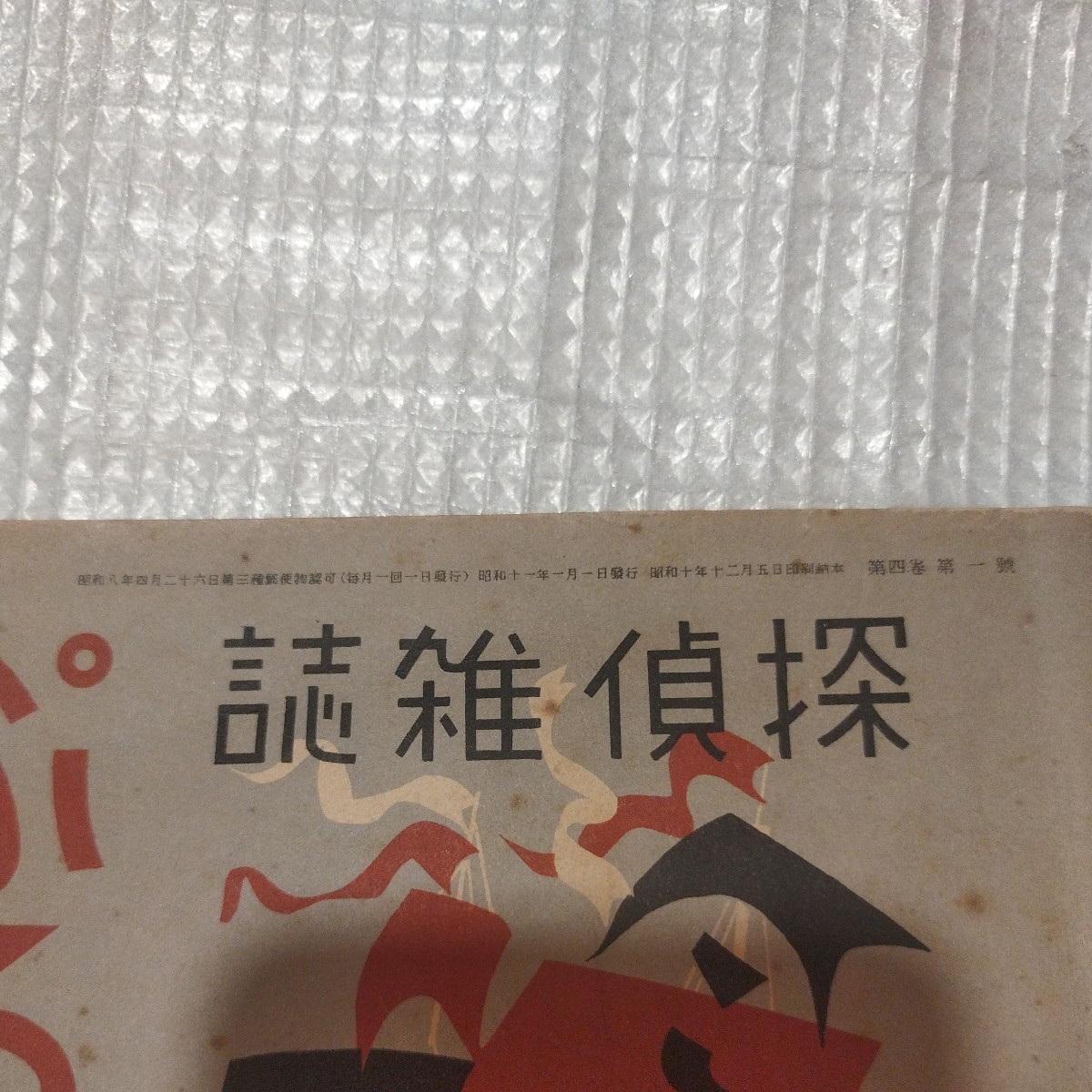 探偵雑誌ぷろふいる 4巻1号1月号 昭和11年九鬼紫郎 検）江戸川乱歩小栗忠太郎海野十三甲賀三郎夢野久作ミステリー推理小説探偵小説SF戦前NH