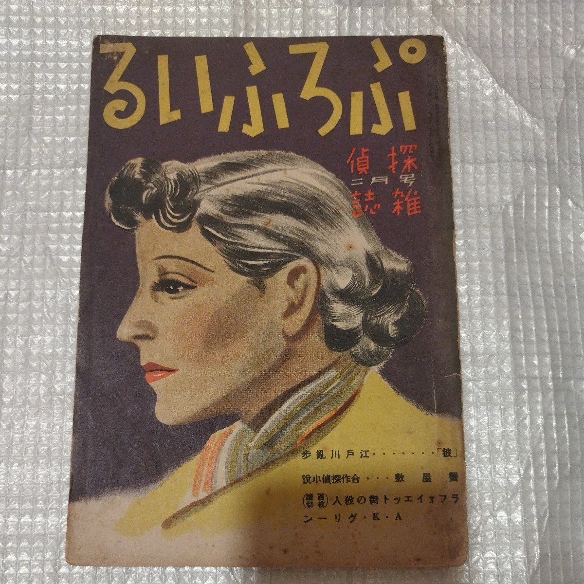 探偵雑誌ぷろふいる 5巻2号2月号 昭和12年 九鬼紫郎 検）江戸川乱歩小栗忠太郎甲賀三郎海野十三夢野久作ミステリー推理小説探偵小説戦前NH