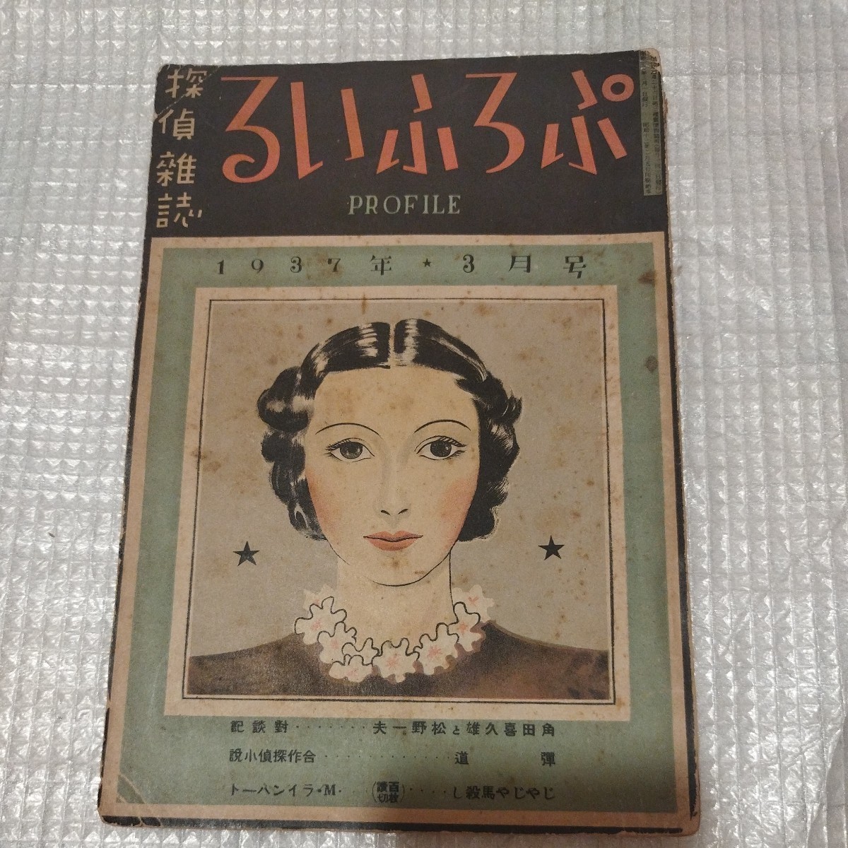 探偵雑誌ぷろふいる 5巻3号3月号 昭和12年九鬼紫郎 検）江戸川乱歩小栗忠太郎甲賀三郎海野十三夢野久作海野十三ミステリー探偵小説SF戦前NH