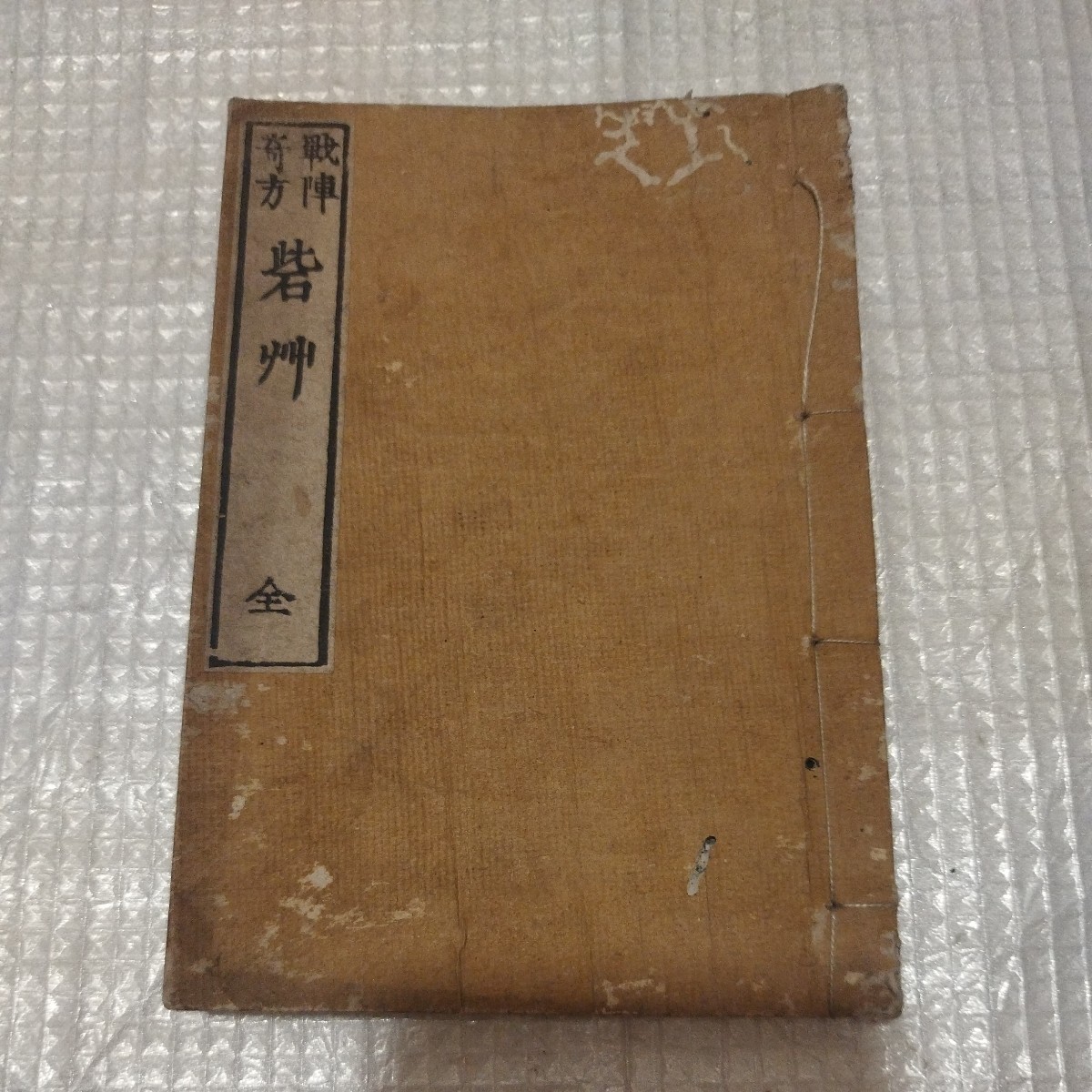 戦陣奇方　砦艸 原南陽　文政元年　軍事医学　医術　戦前明治大正古書和書古本　　NK_画像1